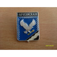 Значок "Архонская"Республика Северная Осетия -Алания Регионы России