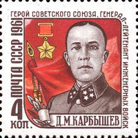 Д. Карбышев СССР 1961 год (2591) серия из 1 марки