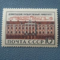 СССР 1969. 150 лет Ленинградскому университету. Полная серия