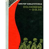 Виктор Кондратенко Полюшко поле