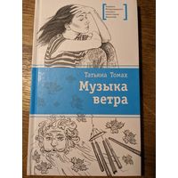 Татьяна Томах "Музыка ветра"