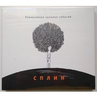 СD Сплин – Реверсивная Хроника Событий (2012)