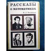 В.Д. Чистяков Рассказы от математиках 1966 год