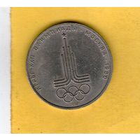 1 рубль 1977г. Эмблема Олимпиады