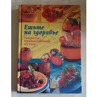 Ешьте на здоровье, секреты православной кухни (кулинарные рецепты для постов и праздников)Сост. Стародубов Леонид, 2004