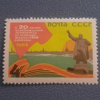 СССР 1964. К 20 летию освобождения Ленинграда