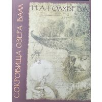 Сокровища Озера Ваал