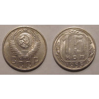 15 копеек 1955 aUNC