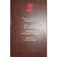 Скарамуш. Яд и корона. Рассказы о русской старине. Записки Е. А. Хвостовой.  ОТЛИЧНЫЙ СБОРНИК