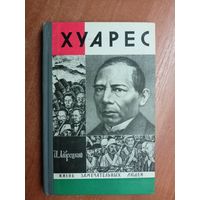 Иосиф Лаврецкий "Хуарес" из серии "Жизнь замечательных людей. ЖЗЛ"