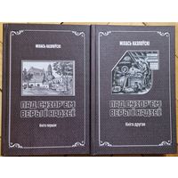 Аўтограф. Міхась Казлоўскі. Пад сузор'ем веры і надзеі. Лот - два тамы. 2021 год. Ілюстрацыі. Наклад 60 асобнікаў