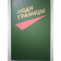 Составитель Алесь Махнач. Люди границы. Очерки. 1989 год.