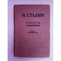 Сталин И. Вопросы ленинизма. 1945г.