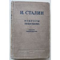 Сталин И. Вопросы ленинизма. /М.: Госполитиздат  1945г.