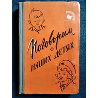 Поговорим о наших детях.  1959 год