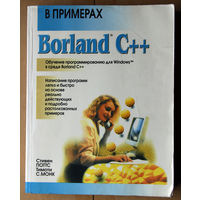 Borland С++ в примерах