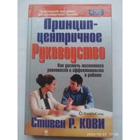 Принцип - центричное руководство / Кови С. Р. (Серия "Успех!")