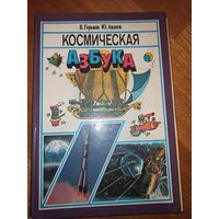 В.Горький, Ю.Авдеев КОСМИЧЕСКАЯ АЗБУКА: Книга о космосе 1998 г.