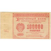 100000 рублей 1921 г. РСФСР XF-EF!!!