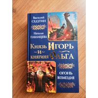 Князь Игорь и княгиня Ольга. Огонь возмездия. Василий Седугин, Наталья Павлищева