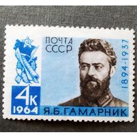 Марка СССР 1964 год Я.Б.Гамарник