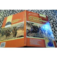 Исполнено по высочайшему повелению... . Рапорт поданный Наполеону..., (тираж 1000 экз.)