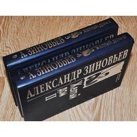 Александр Зиновьев: Собрание сочинений в 10 томах. Том 3. Желтый дом 1 + Том 4.Желтый дом 2