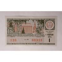 Лотерейный билет денежно-вещевой лотереи 1972 года РСФСР.