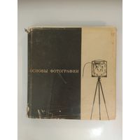 Эрих Эйнгорн. Основы фотографии. 1966г