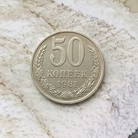 50 копеек 1981 года СССР. Красивая монета!