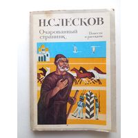 Лесков Н.С. Очарованный странник. Повести и рассказы. М., 1983. 236 с.