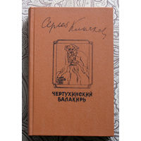 Сергей Клычков  Сахарный немец. Чертухинский балакирь. Князь мира.