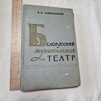 Б. С. Смольский Белорусский музыкальный театр 1963 год 1300 тираж