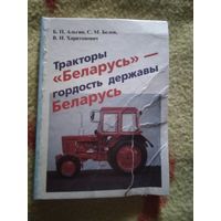 Тракторы "Беларусь" - гордость державы Беларусь
