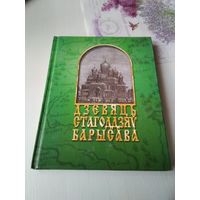 Дзевяць стагоддзяу Барысава. /17