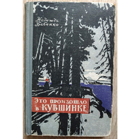 Надежда Бабенко "Это произошло в Кувшинке" (1958)