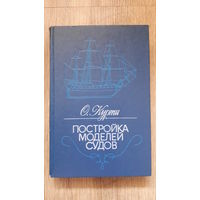 О.Курти - Постройка моделей судов