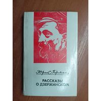 Юрий Герман "Рассказы о Дзержинском"