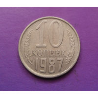 10 копеек 1987 СССР #04