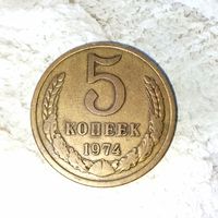 5 копеек 1974 года СССР. Красивая монета! Шикарная родная патина!