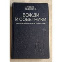 Бурлацкий Федор. Вожди и советники: О Хрущеве, Андропове и не только о них.../1990