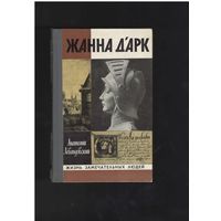 Левандовский А. Жанна ДАрк. Серия: Жизнь замечательных людей. ЖЗЛ Выпуск 8 (337). 2-е издание, исправленное и дополненное. Москва. Молодая гвардия. 1982 г. 256 с.,