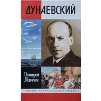 ЖЗЛ Дмитрий Минченок "Дунаевский. Красный Моцарт" серия "Жизнь Замечательных Людей"