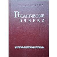 Византийские очерки 1991