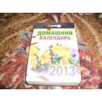 Отрывной календарь "Домашний календарь",за 2013 г..