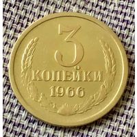 3 копейки 1966 года.