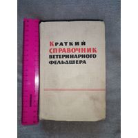 Краткий справочник ветеринарного фельдшера. 1963г