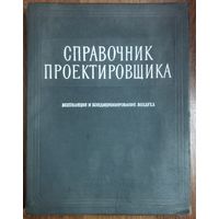 СПРАВОЧНИК ПРОЕКТИРОВЩИКА.  ВЕНТИЛЯЦИЯ И КОНДИЦИОНИРОВАНИЕ ВОЗДУХА. Отличное старое пособие!!!