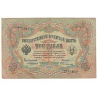 3 рубля 1905 (Коншин - Овчинников)