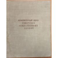 RRR !!!  АРХИТЕКТУРНЫЙ ОБРАЗ СОВЕТСКИХ ОБЩЕСТВЕННЫХ ЗДАНИЙ. 1953 г.  СОСТОЯНИЕ!!!